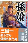孫策 呉の基礎を築いた江東の若き英雄 (PHP文庫)