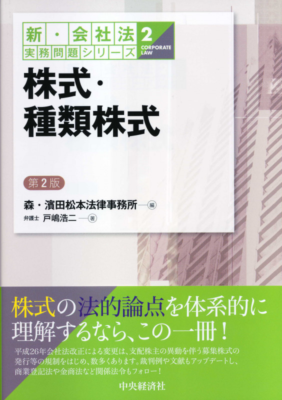 株式・種類株式 第2版 (新・会社法実務問題シリーズ 2)