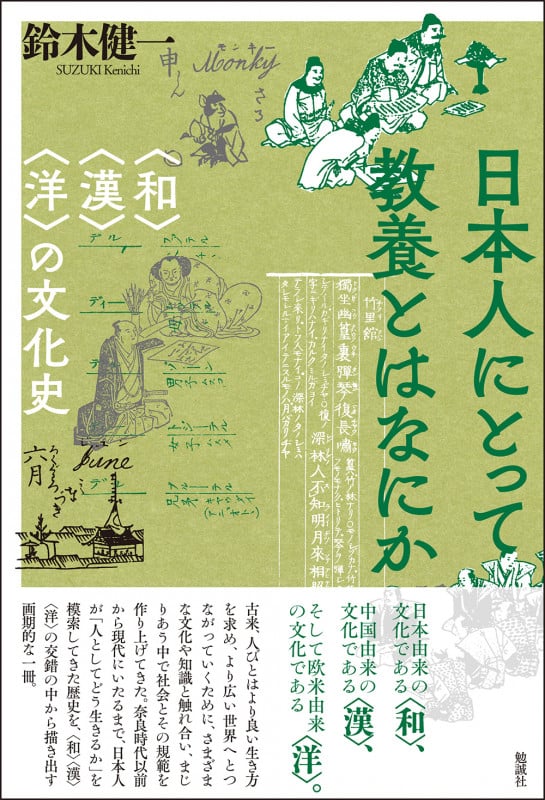 日本人にとって教養とはなにか 〈和〉〈漢〉〈洋〉の文化史