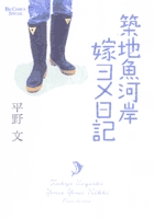 築地魚岸嫁ヨメ日記 (ビッグCスペシャル)