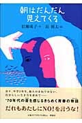 朝はだんだん見えてくる (理論社・名作の森 9)の詳細を見る