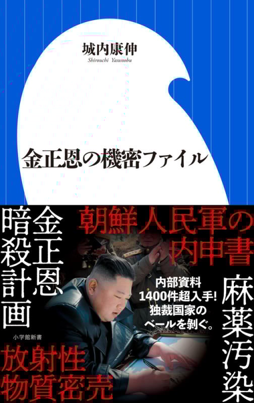 金正恩の機密ファイル (小学館新書)