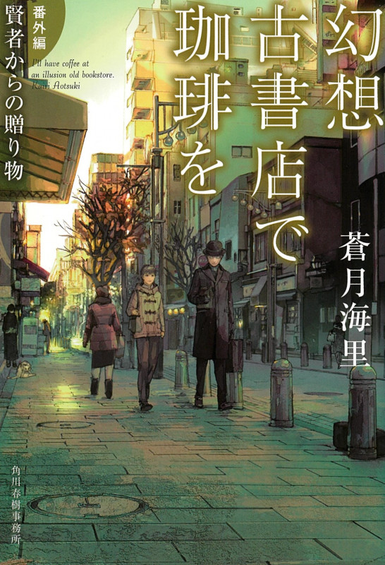 幻想古書店で珈琲を 番外編 賢者からの贈り物 (ハルキ文庫)