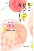 他人の何気ない一言に助けられました。 「発言小町」300万人が泣いた魔法の言葉