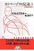 カラマーゾフの兄弟 (3) (光文社古典新訳文庫)
