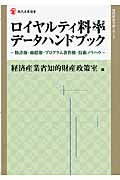 ロイヤルティ料率データハンドブック 特許権・商標権・プログラム著作権・技術ノウハウ (現代産業選書 知的財産実務シリーズ)