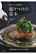 おいしく見せる 盛りつけの基本