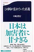 この国が忘れていた正義 (文春新書)