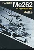 ジェット戦闘機Me262 ドイツ空軍最後の輝き (光人社NF文庫)