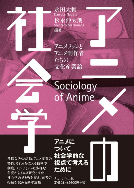 アニメの社会学 アニメファンとアニメ制作者たちの文化産業論