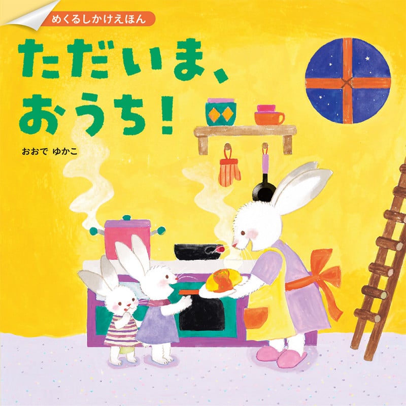 ただいま、おうち! (めくるしかけえほん)