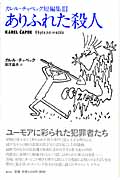 ありふれた殺人 カレル・チャペック短編集 III