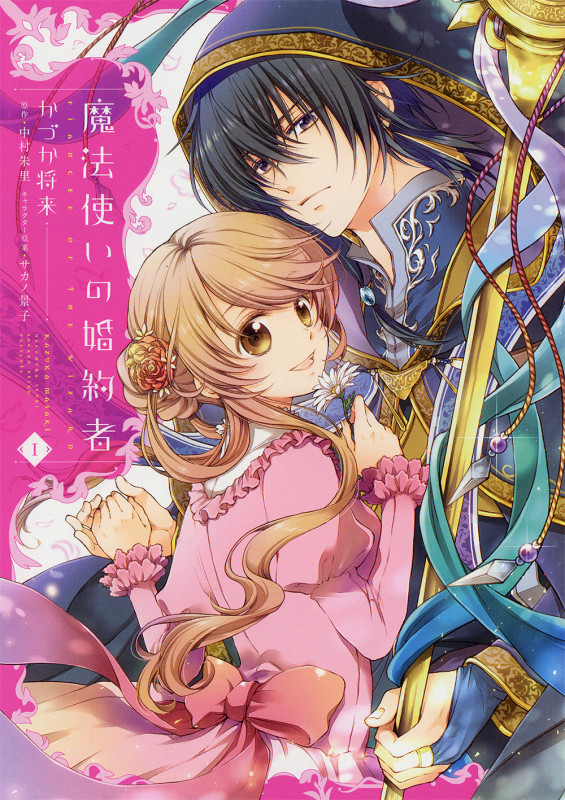魔法使いの婚約者 (1) (フロースC)