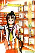 となりの山田さん (4) (マガジンKC)
