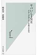 ヤバいLINE 日本人が知らない不都合な真実