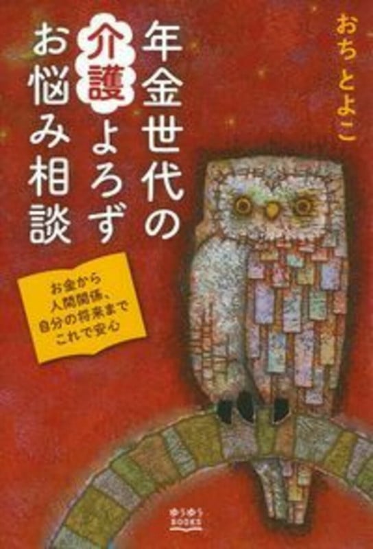 年金世代の介護よろずお悩み相談 (ゆうゆうBOOKS)