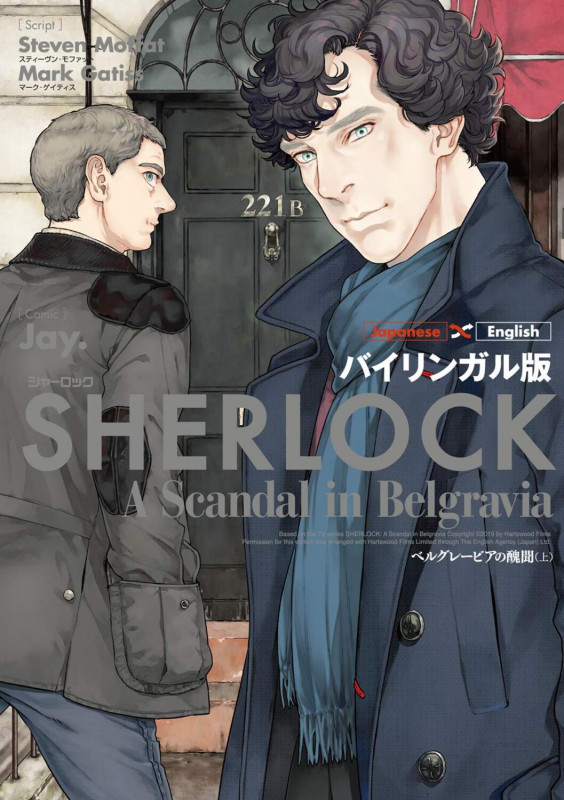 バイリンガル版 SHERLOCK ベルグレービアの醜聞 (上)