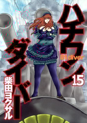ハチワンダイバー (15) (ヤングジャンプC)