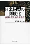 日米同盟の制度化 発展と深化の歴史過程