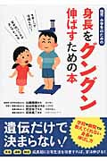 身長をグングン伸ばすための本 幼児・小学生のための