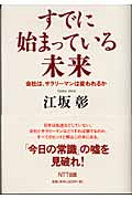 すでに始まっている未来 会社は、サラリーマンは変われるか