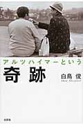 アルツハイマーという奇跡