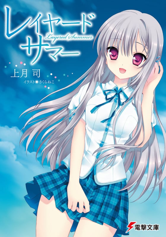 レイヤード・サマー (電撃文庫)