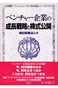 ベンチャー企業の成長戦略と株式公開