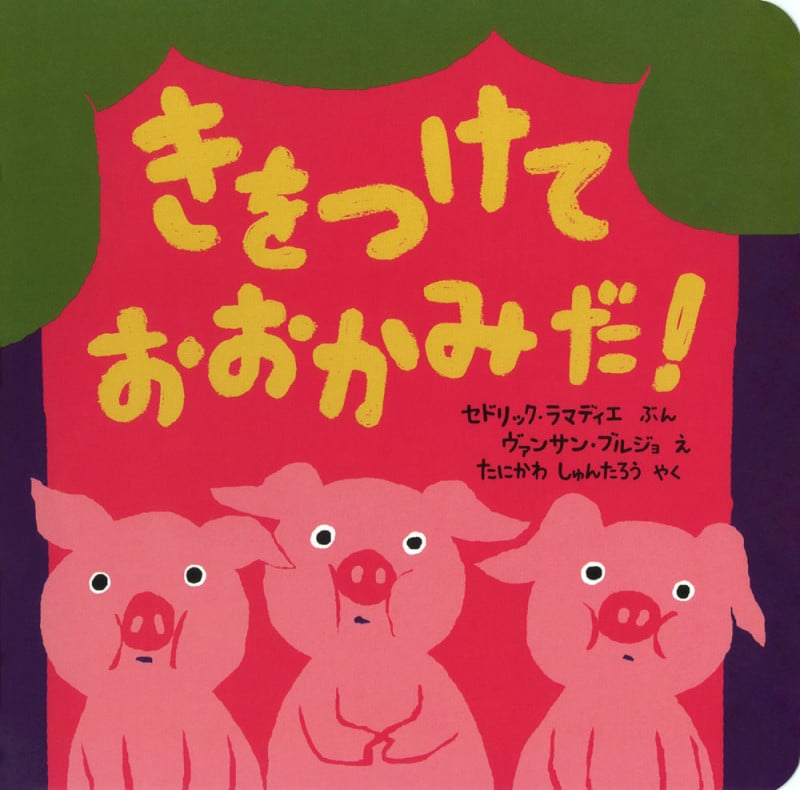 きをつけて おおかみだ! (ポプラせかいの絵本)