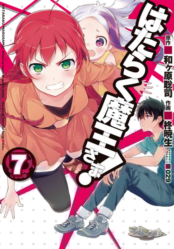 はたらく魔王さま! (7) (電撃C)