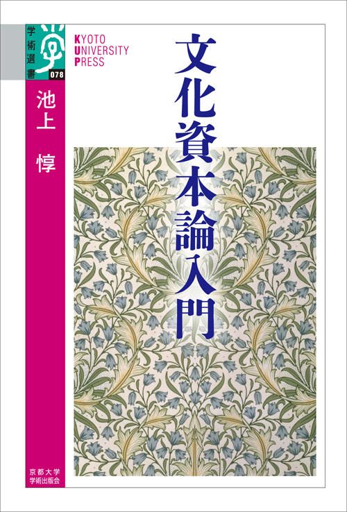 文化資本論入門 (学術選書 078)