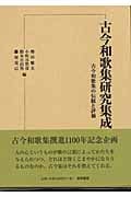 古今和歌集研究集成 (第3巻)