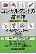 コンサルタントの道具箱 勇気と自信がもてる16の秘密