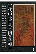 古代中世日本の内なる「禅」/勉誠社/西山美香（単行本（ソフトカバー）） 古代中世日本の内なる「禅」 | 西山美香のあらすじ・感想 - ブクログ