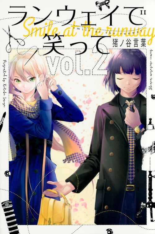 ランウェイで笑って(2) (講談社コミックス)