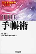 THE 手帳術 (THE教師力シリーズ)の詳細を見る