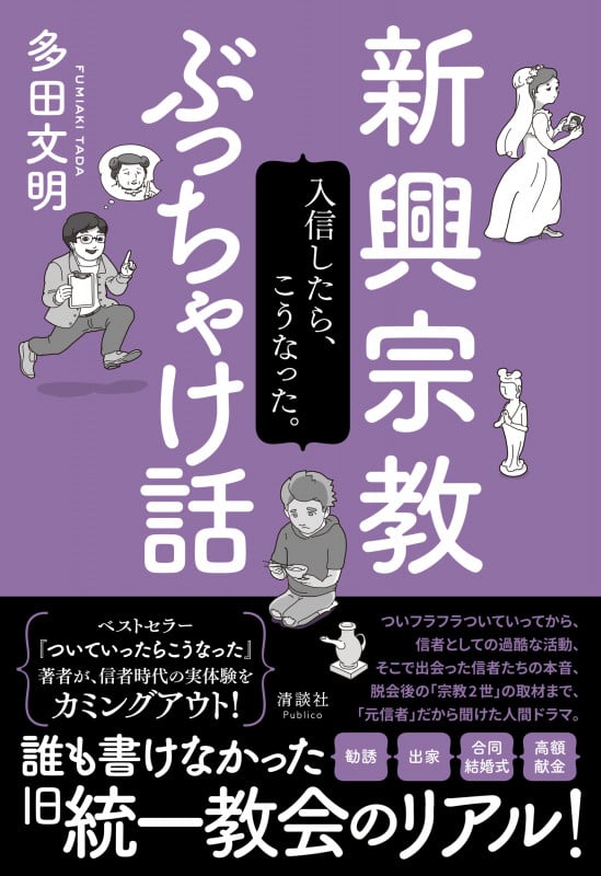 新興宗教ぶっちゃけ話 入信したら、こうなった。