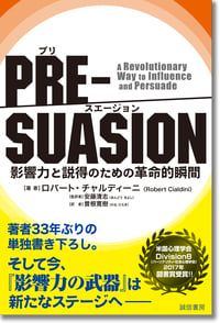 PRE-SUASION ―プリ・スエージョン― 影響力と説得のための革命的瞬間