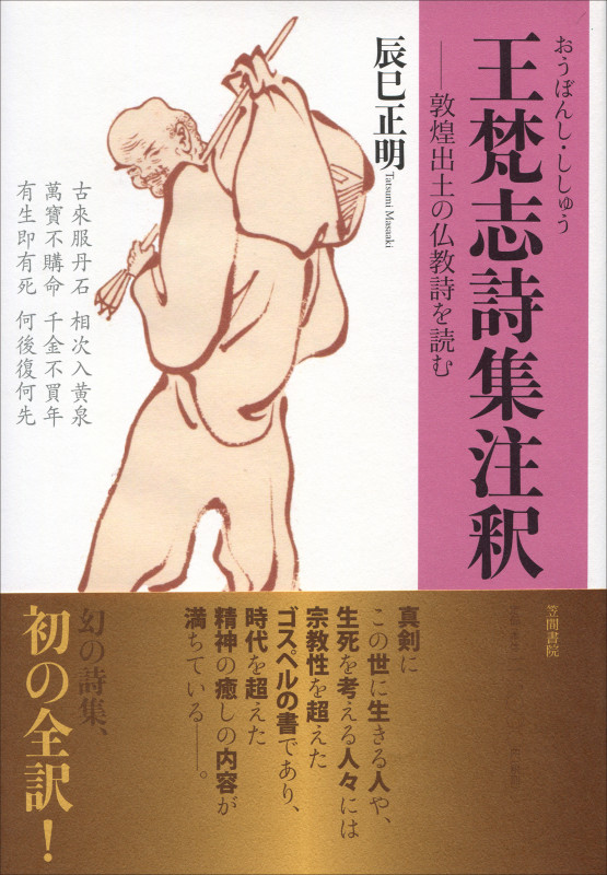 王梵志[おうぼんし]詩集注釈  敦煌出土の仏教詩を読む