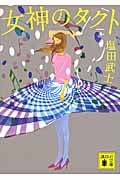 女神のタクト (講談社文庫)