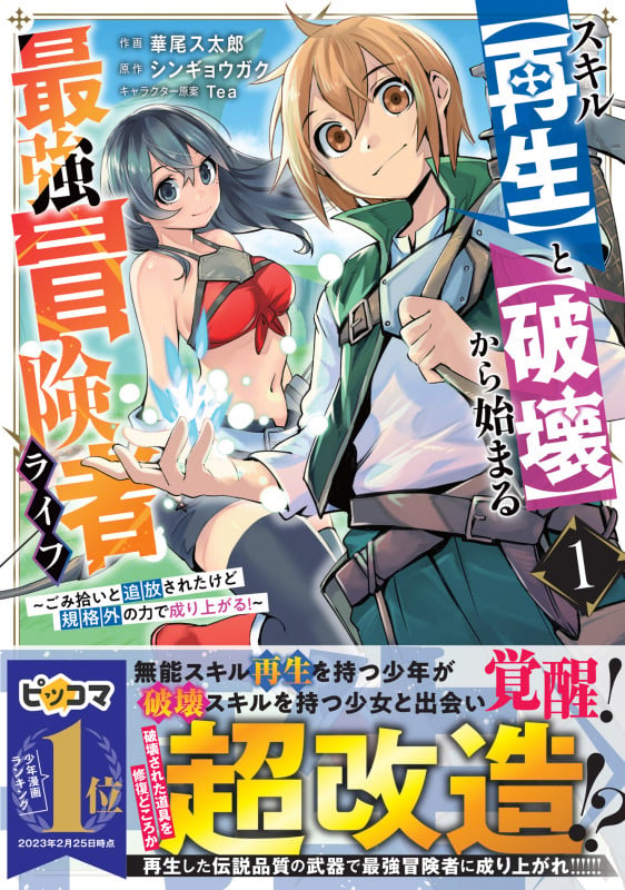 スキル【再生】と【破壊】から始まる最強冒険者ライフ~ごみ拾いと追放されたけど規格外の力で成り上がる! ~1 (グラストCOMICS)