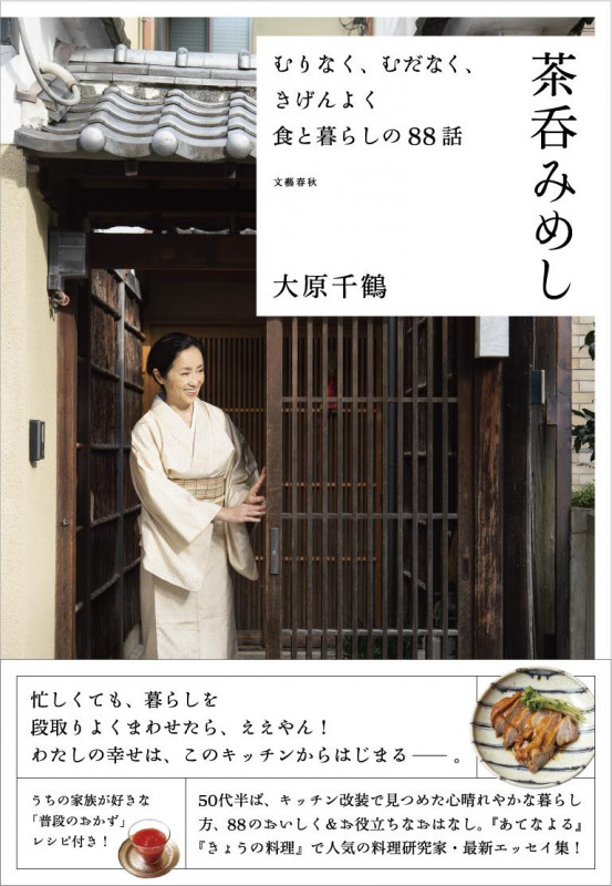 茶呑みめし むりなく、むだなく、きげんよく食と暮らしの88話