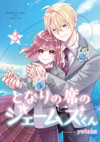 となりの席のジェームズくん(3)(完) (Gファンタジーコミックス)