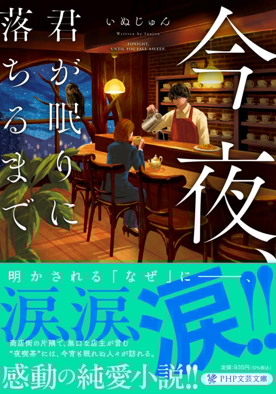 今夜、君が眠りに落ちるまで (PHP文芸文庫)