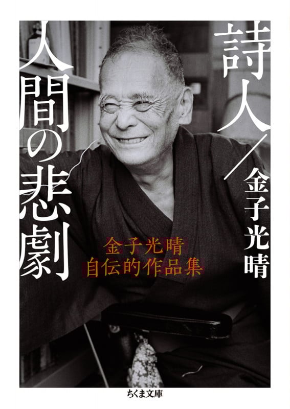詩人/人間の悲劇 金子光晴自伝的作品集 (ちくま文庫)