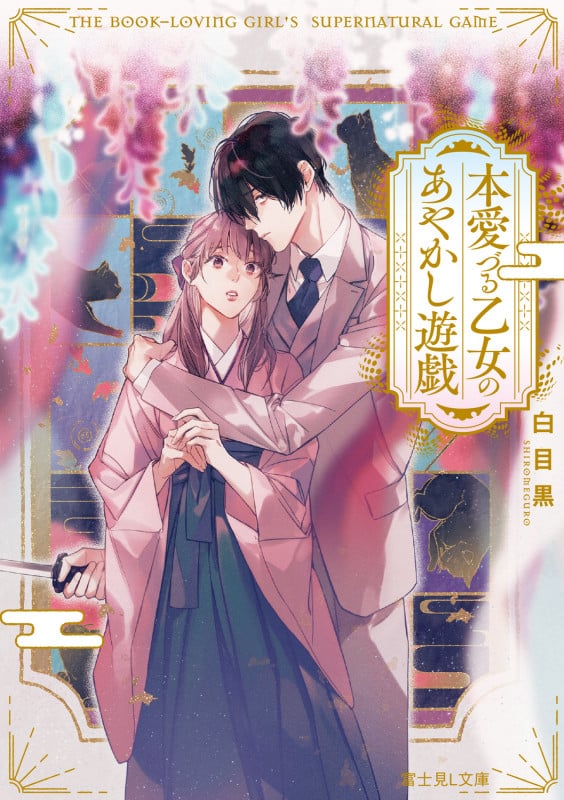 本愛づる乙女のあやかし遊戯 (富士見L文庫)