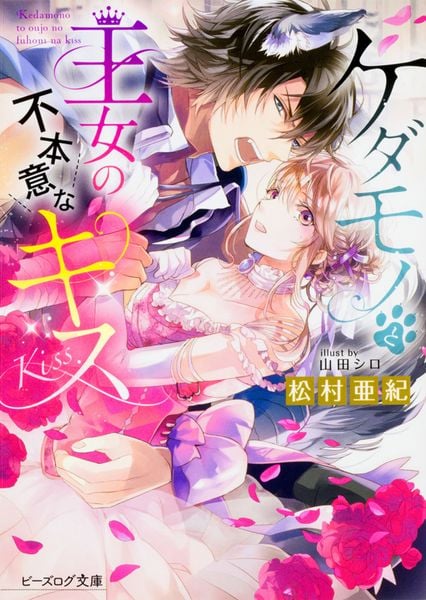 ケダモノと王女の不本意なキス (ビーズログ文庫)の詳細を見る