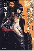 マルドゥック・スクランブル The 1st Compression‐圧縮(完全版) (ハヤカワ文庫JA)