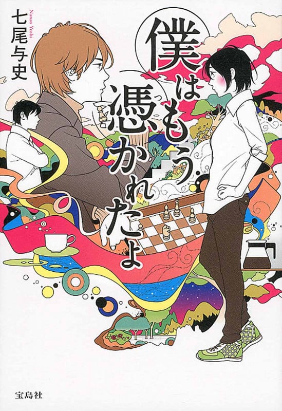 僕はもう憑かれたよ (『このミス』大賞シリーズ)