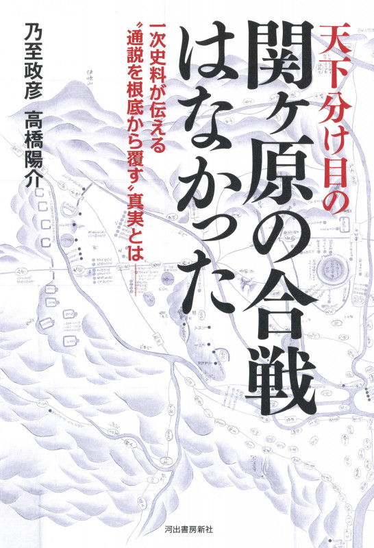天下分け目の関ヶ原の合戦はなかった 一次史料が伝える“通説を根底から覆す”真実とは――